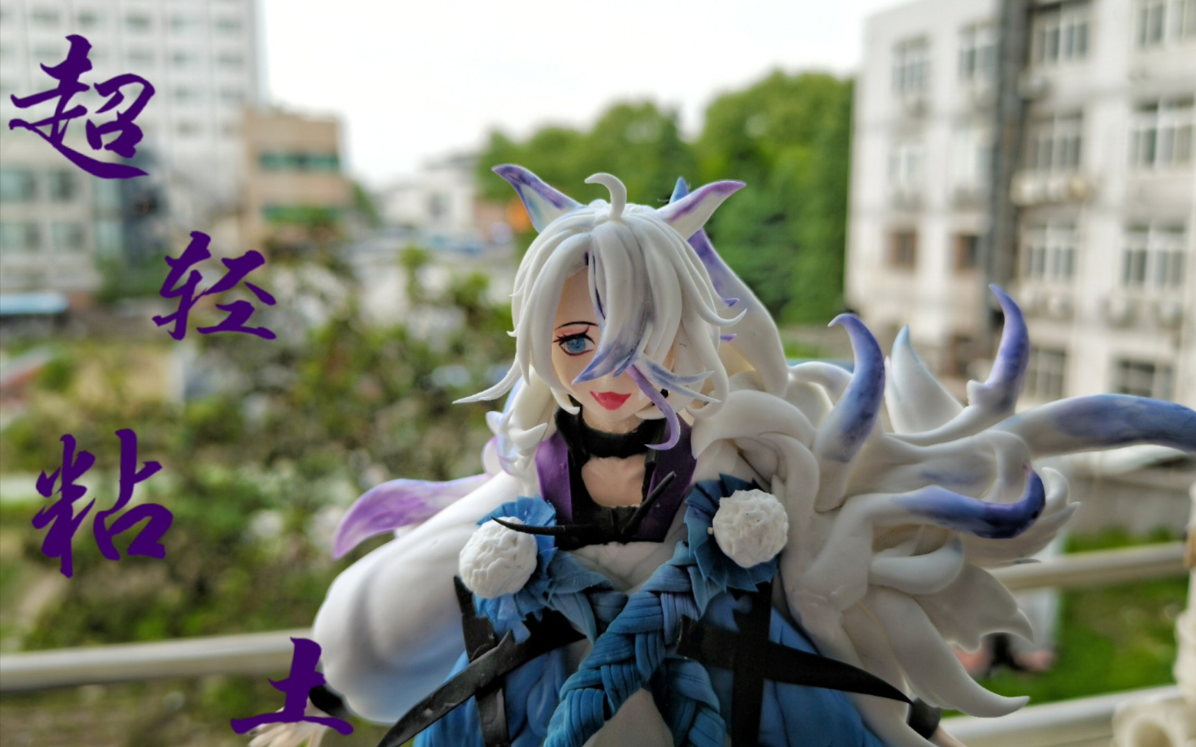 【超轻粘土】百闻牌源九郎狐制作过程