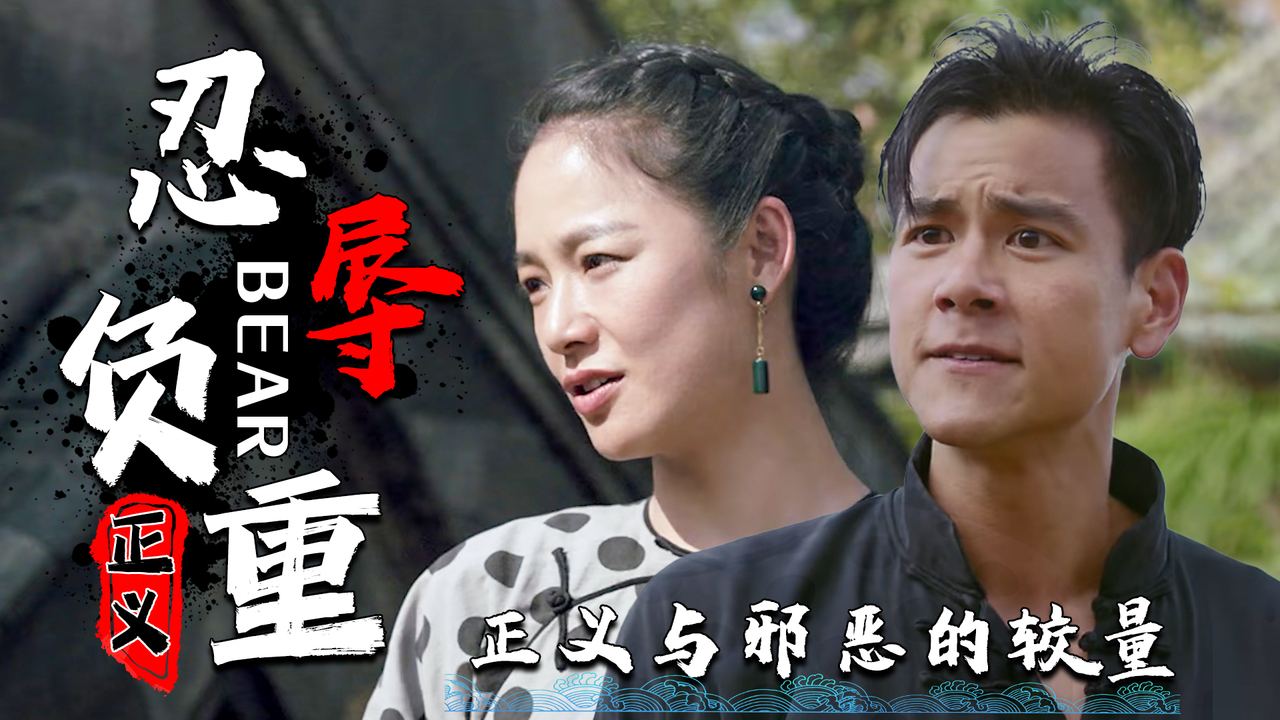 真正的较量开始了!忍辱负重十多年,与恶势力斗争到底