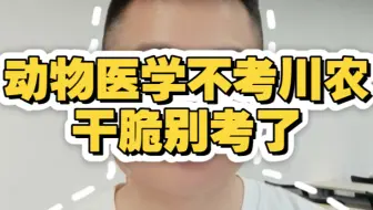 动物医学不考川农，干脆别考了！#动物医学 #自考 #四川农业大学 #兽医 #执业兽医资格证