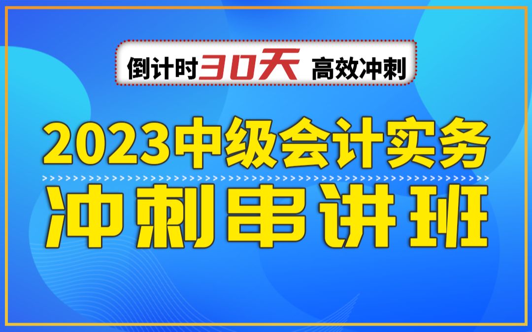 [图]2023思维导图冲刺串讲班-中级会计实务【更新完成】