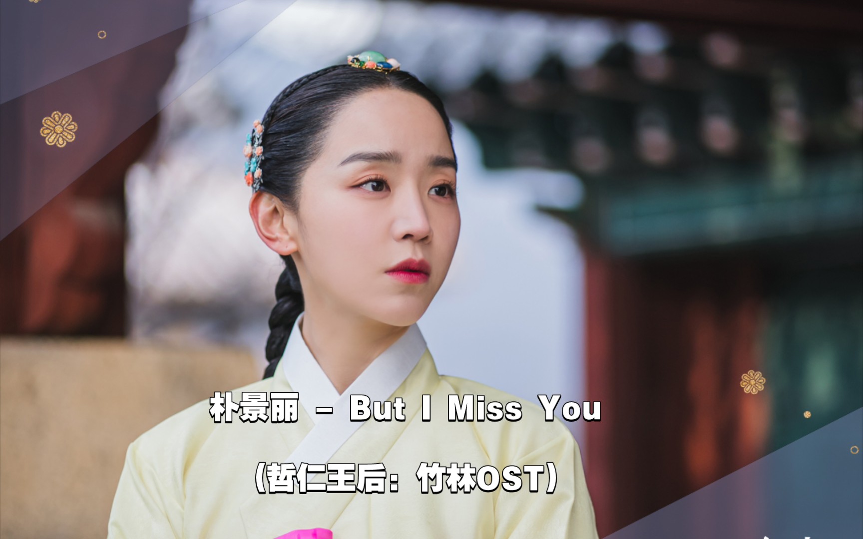 [图]【中韩字幕】朴景丽 - But I Miss You(哲仁王后：竹林OST)