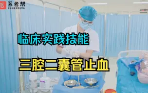 Download Video: 基本操作：三腔二囊管止血，执业医师&助理医师  临床技能操作考试