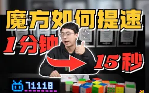 Download Video: 《魔方速成宝典》 从1分钟进步到15秒！ 每个阶段该学习什么？魔方如何调试润滑？怎么买魔方？这一个视频就够了！《魔方百科全书》