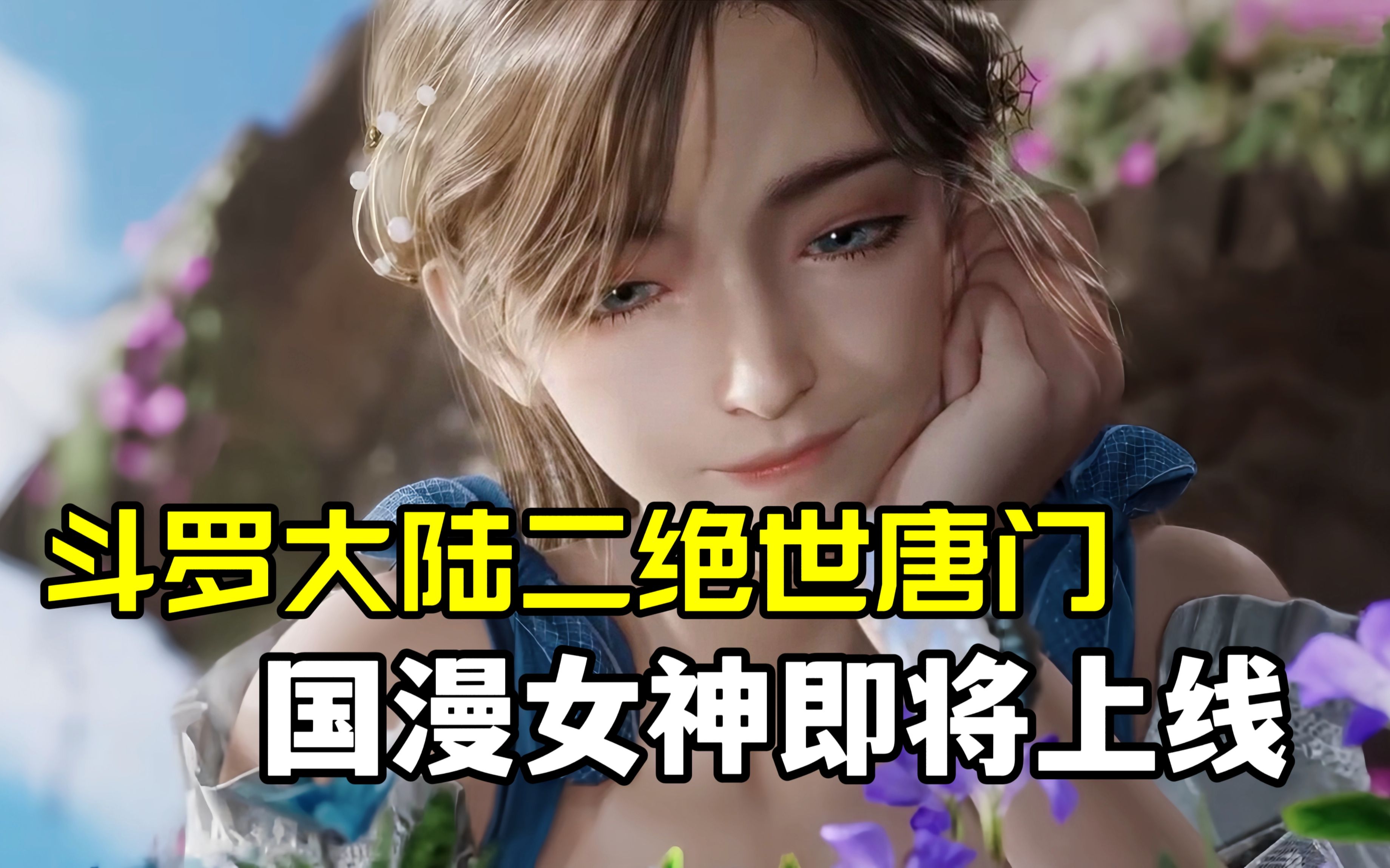 斗罗大陆二绝世唐门:国漫女神又来了,玄机很懂我