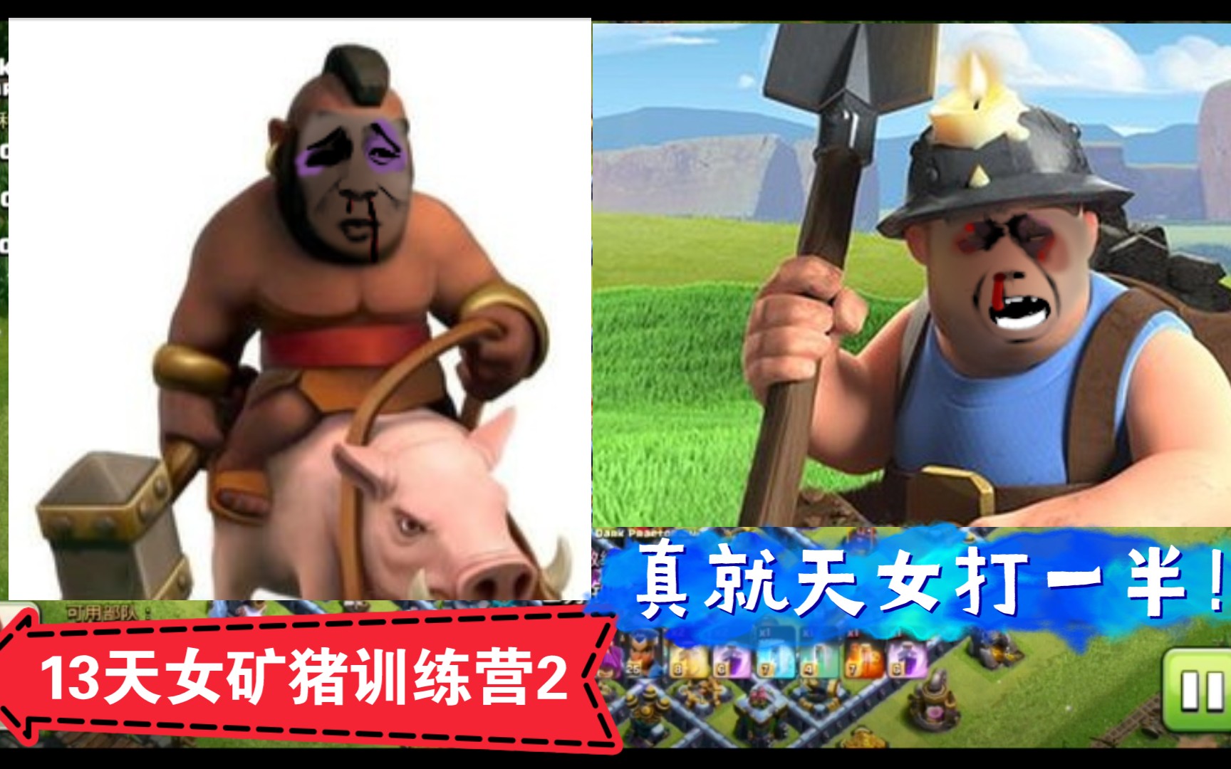 13天女矿猪训练营2