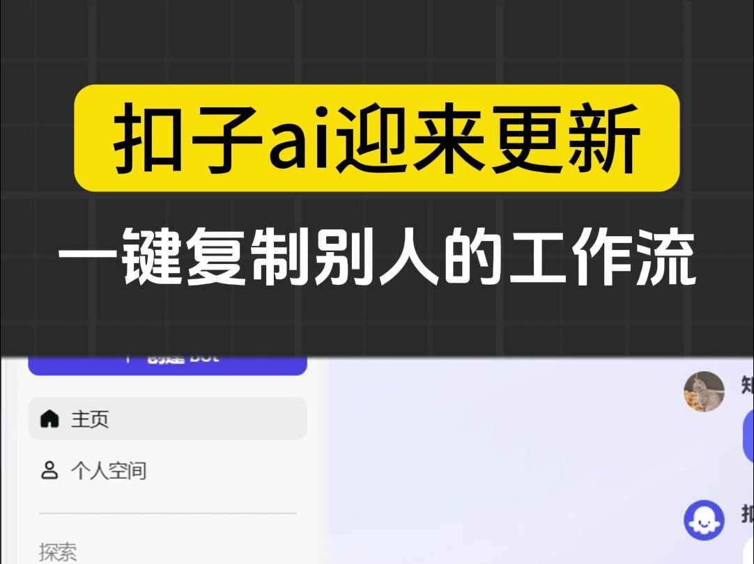 扣子ai更新了,现在可以一键复制别人的工作流了,不管是学习还是制作效率都大大提高.哔哩哔哩bilibili