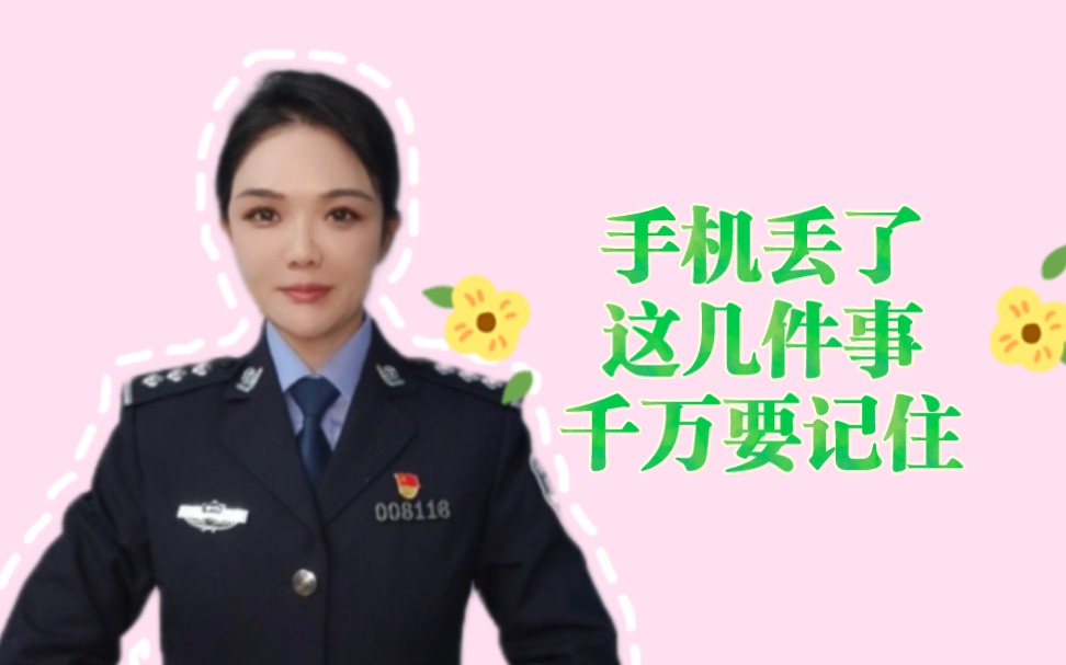 手机丢了,在报警前先做这几件事……哔哩哔哩bilibili