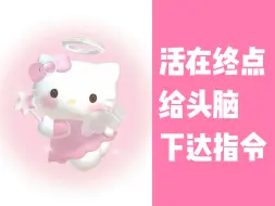 Download Video: Kitty回复｜活在终点，给头脑下达指令