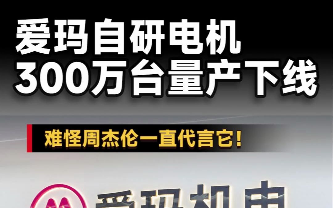 周杰伦和它合作了15年!爱玛自研电机300万台量产下线 有自研能力才有核心竞争力哔哩哔哩bilibili