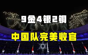 Скачать видео: 中国队9金4银2铜完美收官，和夏季奥运会比，冬奥会咋这么难