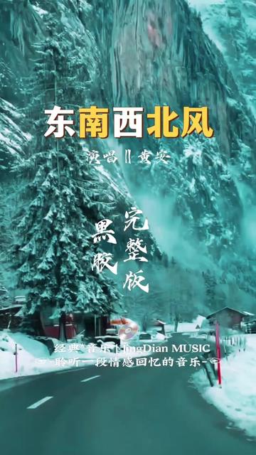 [图]黄安的一首《东南西北风》是卓依婷演唱的一首歌曲，由黄安作词作曲。收录于《蜕变4 婷不了的爱》中。该歌曲发行时间为2000年。