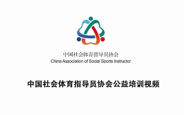 [图]社会体育指导员公益课堂～健身操舞-天南地北唱中华