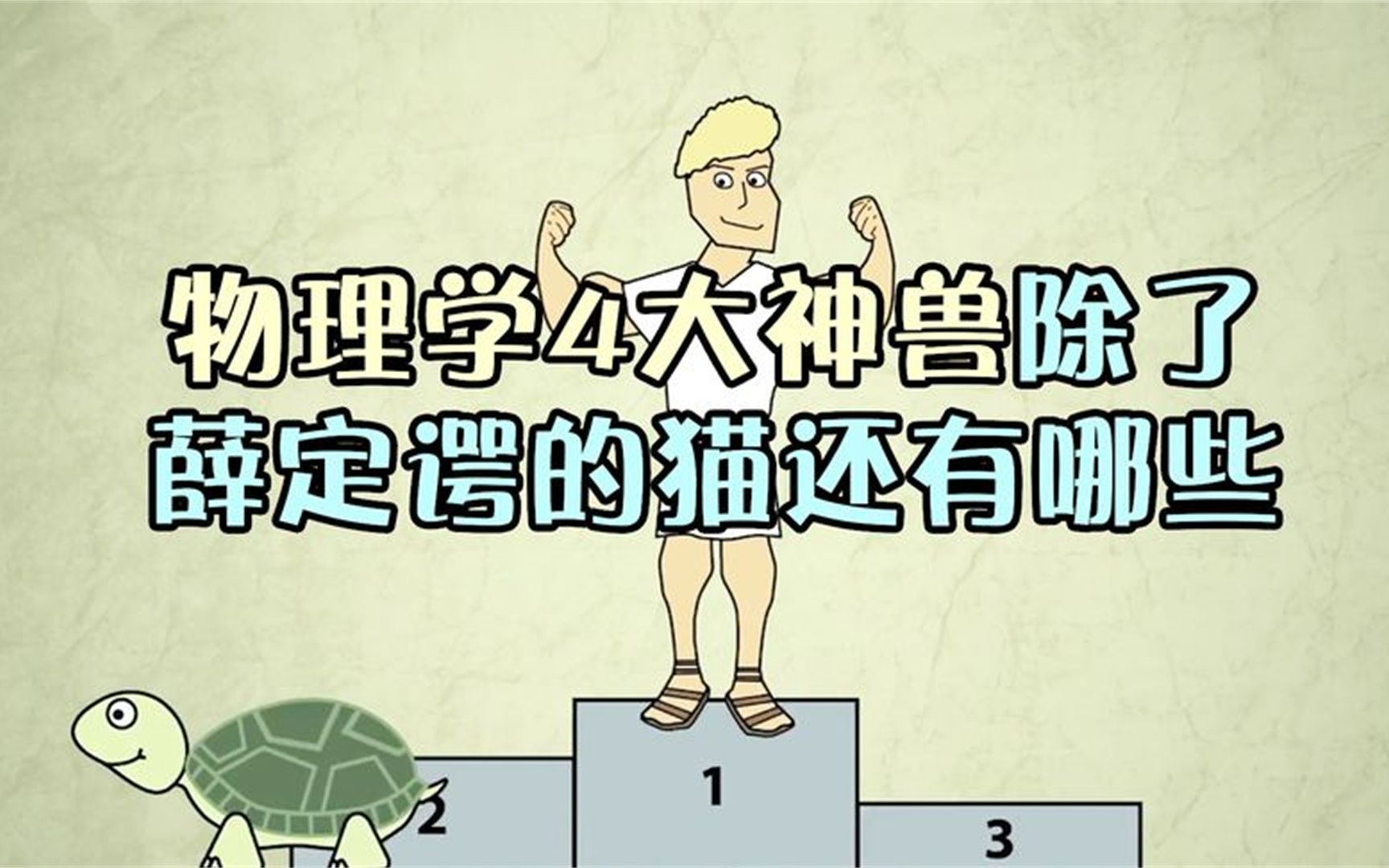 物理学四大神兽