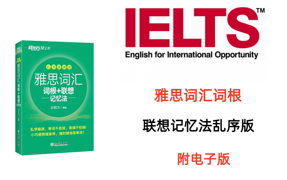 [图]【雅思词汇词根+联想记忆法乱序版】15天记完.6000+单词 | 剑桥雅思专项训练 | 含例句 | 含电子版