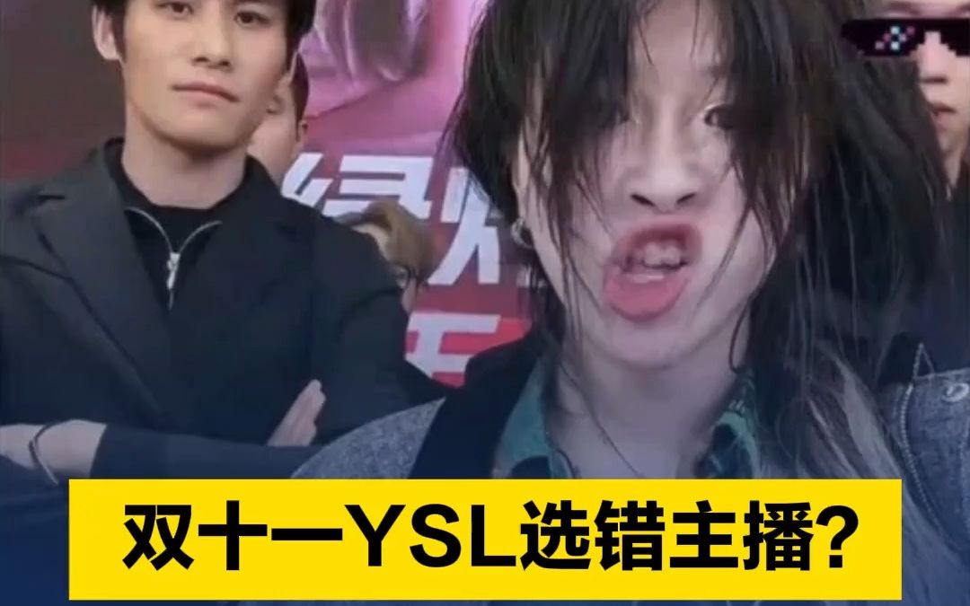 双十一YSL选错主播? “红绿灯的黄”道歉哔哩哔哩bilibili