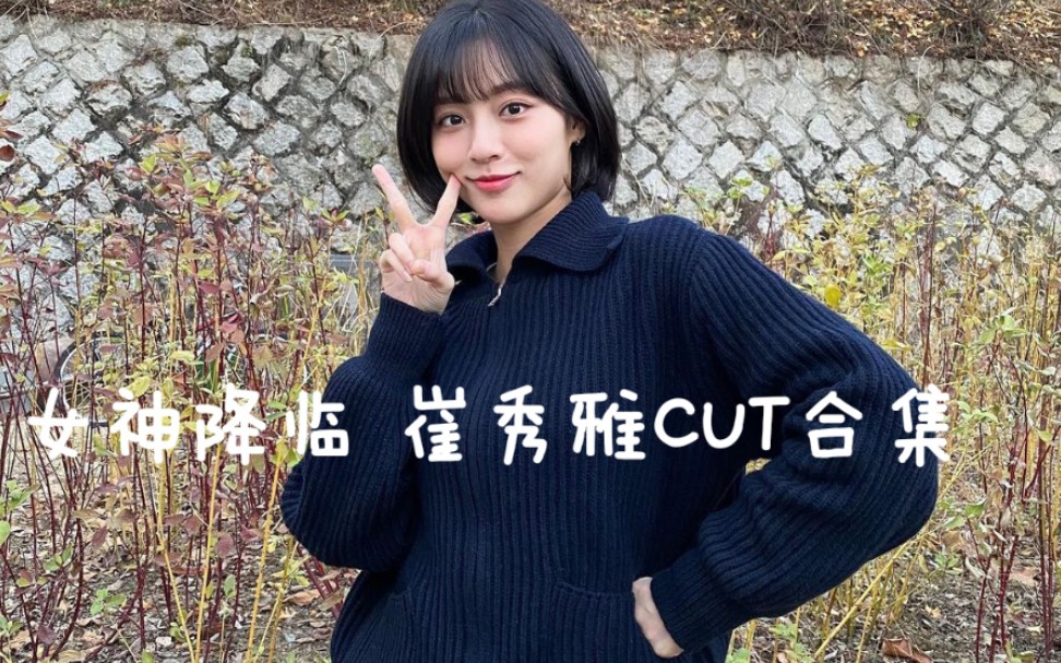 [图]【姜敏儿】女神降临秀雅cut合集