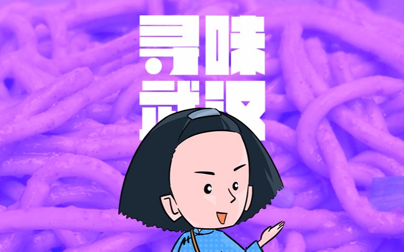 寻味武汉:粗暴系美食