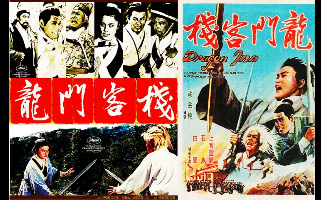 【胡金铨经典武侠片】《龙门客栈(1967)》精彩片段哔哩哔哩bilibili