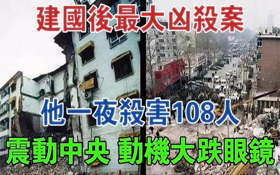 建国后最大凶杀案:他一夜杀害108人,震动中央,动机大跌眼镜#大案纪实#刑事案件#案件解说哔哩哔哩bilibili