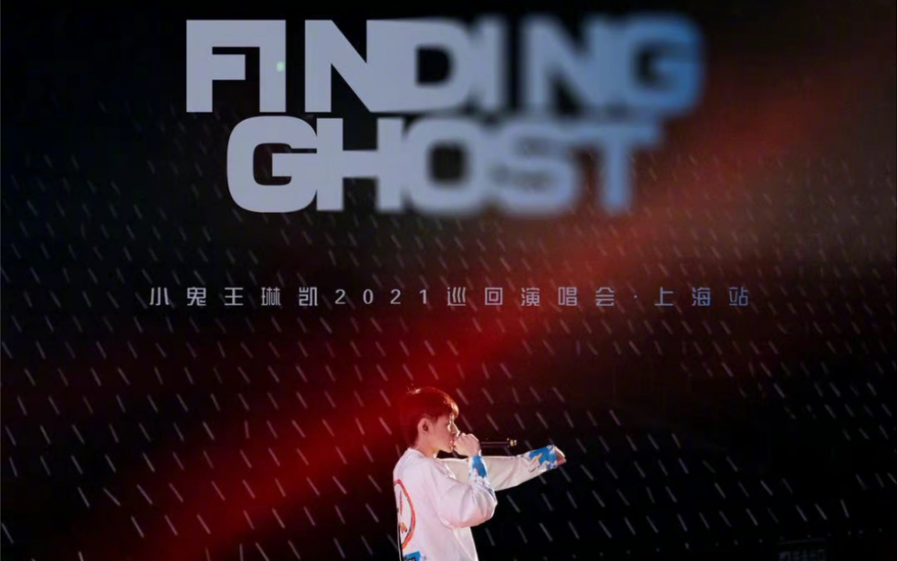 [图]20210703 Finding Ghost小鬼王琳凯巡回演唱会 1st上海站｜梅赛德斯五层看台504区｜新歌Shining in the dark｜?