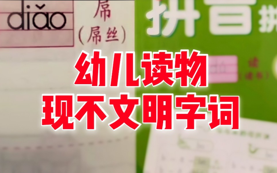 幼儿拼音读本出现不文明字词,出版社回应:确实不合适 下次修订时会调整哔哩哔哩bilibili