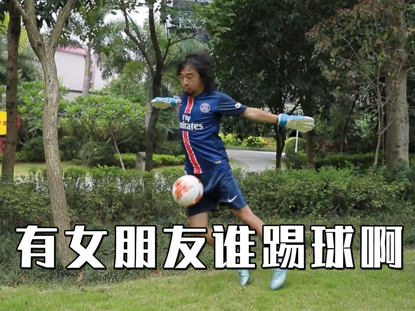 峰哥踢球集锦|这水平能秒杀b站90%的球迷吗?