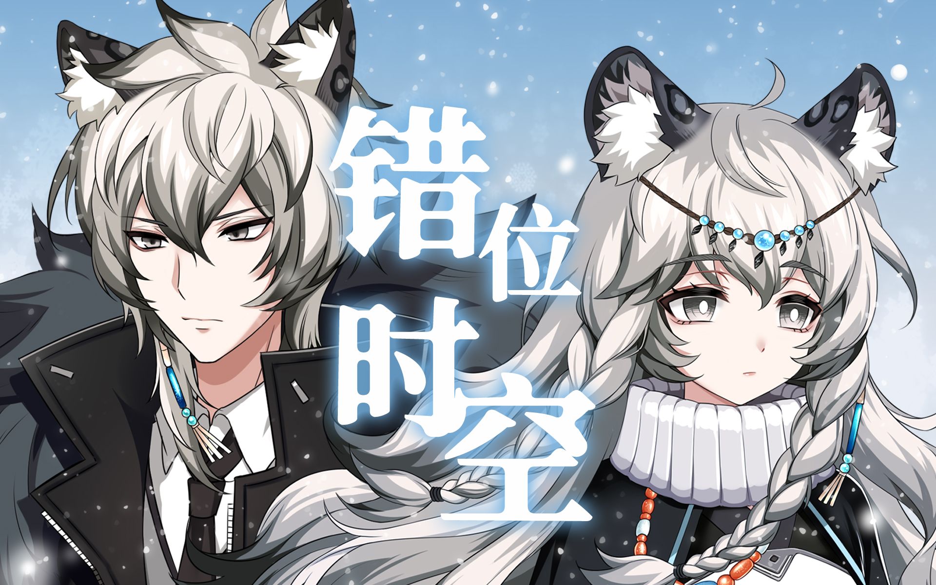 【方舟/填翻手书】若冰雪消融.(银灰&初雪)_哔哩哔哩_bilibili