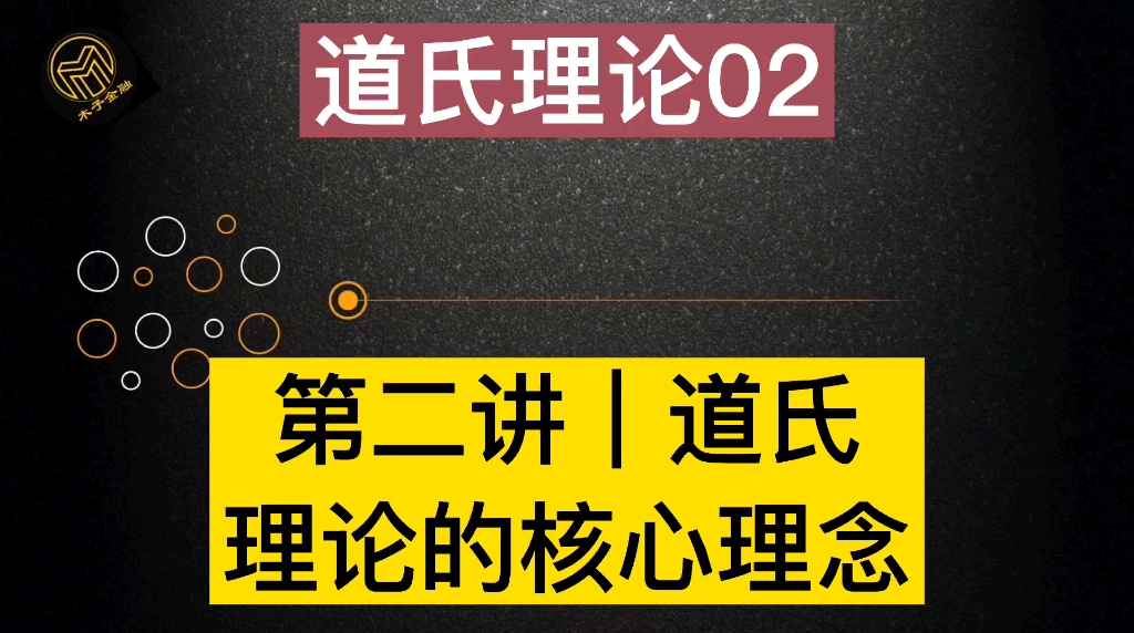 [图]第二讲｜道氏理论的核心理念