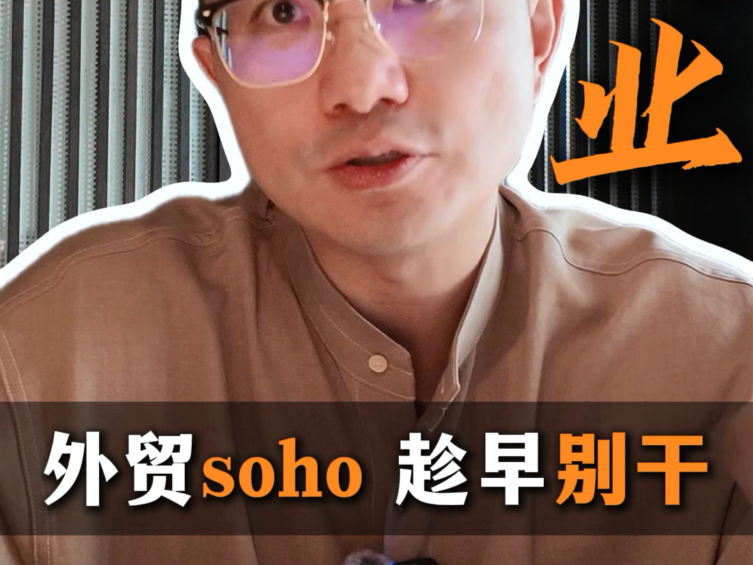 外贸soho趁早别干哔哩哔哩bilibili