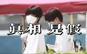 Download Video: 【苏朱】真相是假