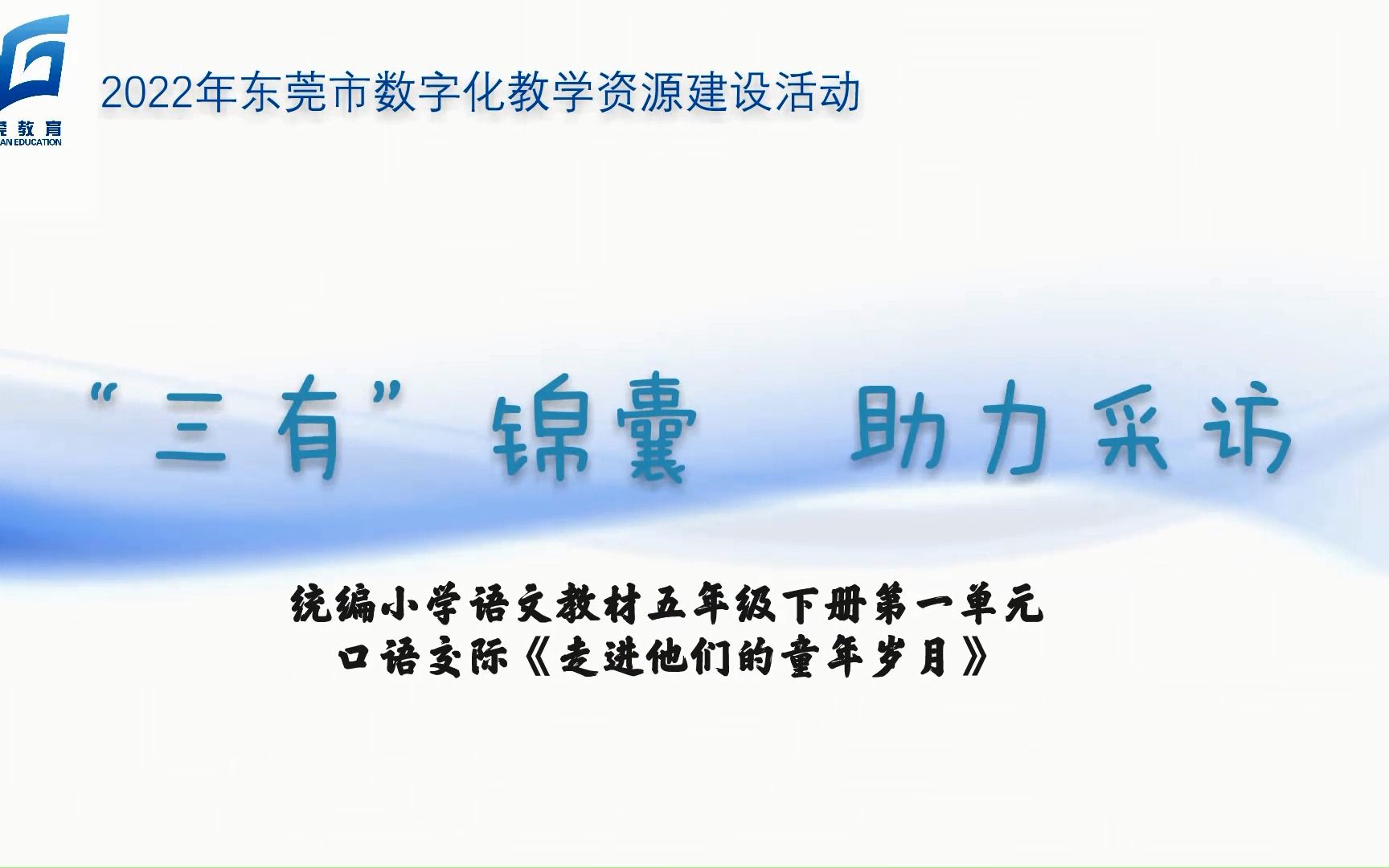 [图]口语交际《走近他们的童年岁月》