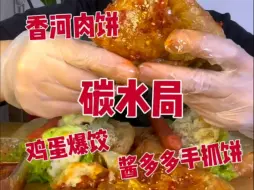 高质量快手吃播  香河肉饼/韭菜盒子/茄子馅饼/鸡蛋灌饼合集  多人倍速剪说话-减肥解压咀嚼音