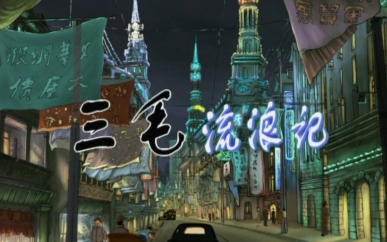 《三毛流浪记》第1话 