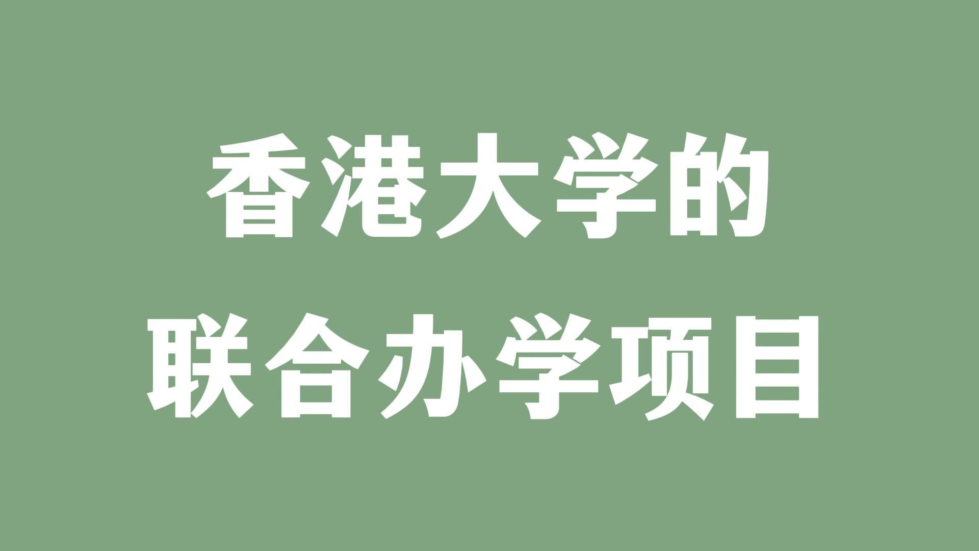 香港大学的联合办学项目哔哩哔哩bilibili