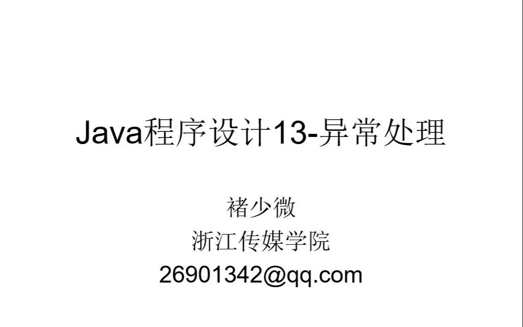 Java程序设计13异常处理哔哩哔哩bilibili