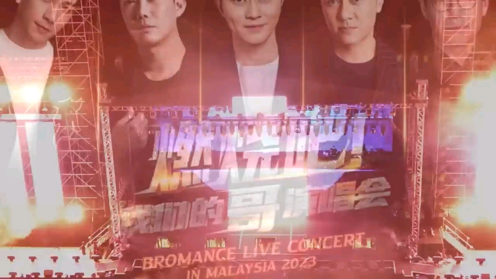 [图]【纯分享】Bromance Live Concert Malaysia！ 燃烧吧！我们的哥演唱会 马来西亚