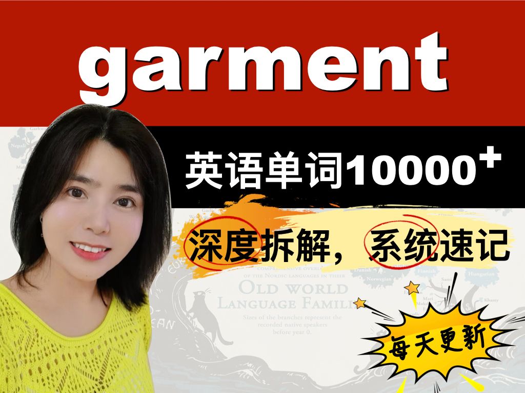 单词拆分记忆garment哔哩哔哩bilibili