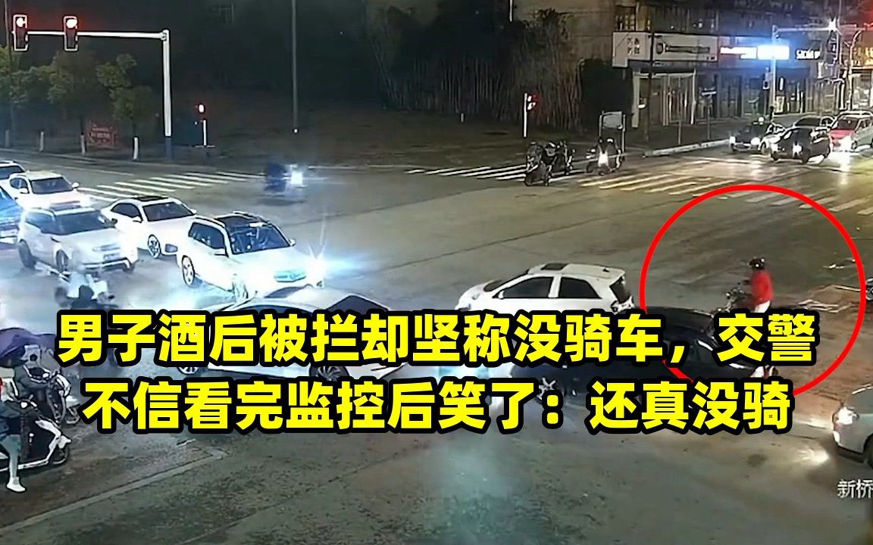 男子酒後被攔卻堅稱沒騎車,交警不信看完監控後笑了