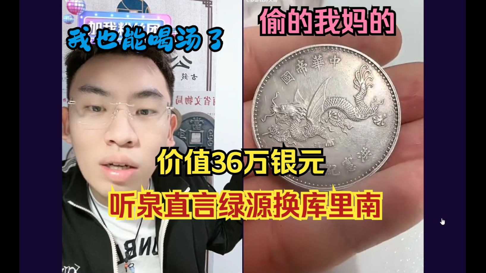 绿源换库里南?小伙直言偷的我妈的银元,听泉说价值36个w!两人都激动坏了!哔哩哔哩bilibili