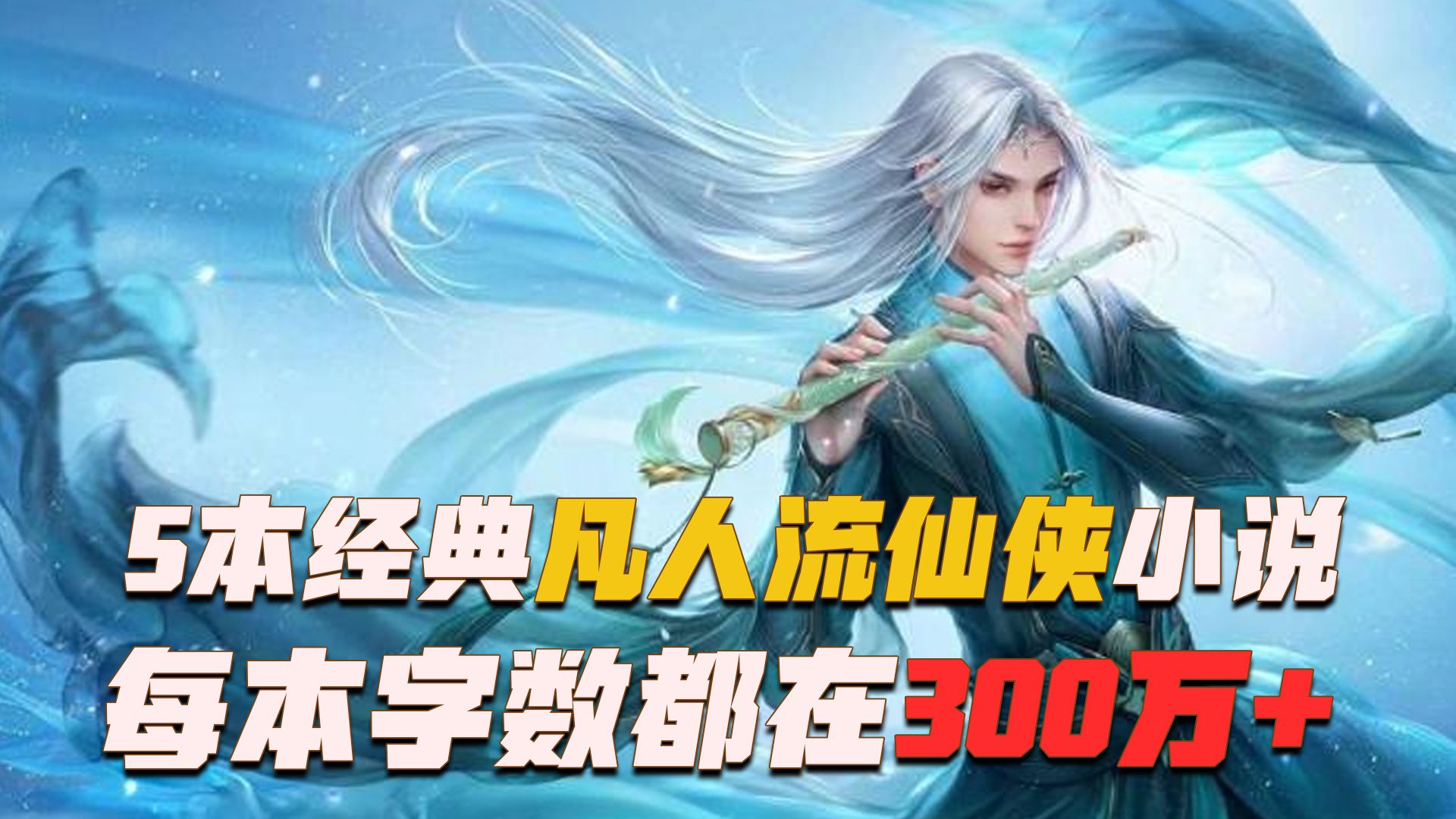 5本经典凡人流仙侠小说,每本字数都在300万以上,量大管饱哔哩哔哩bilibili