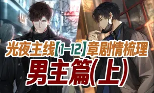 Download Video: 【光与夜之恋】1-12章主线剧情梳理——男主上篇（陆沉、萧逸篇）