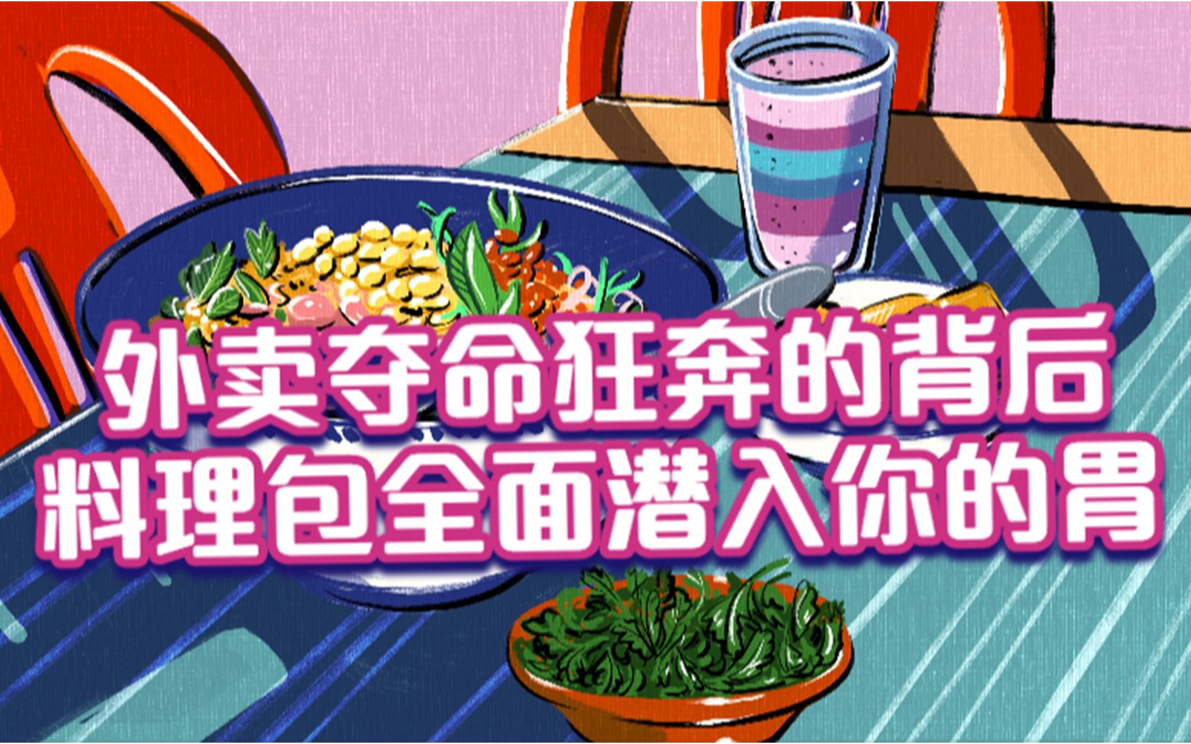 [图]外卖夺命狂奔的背后，料理包正全面潜入你的胃