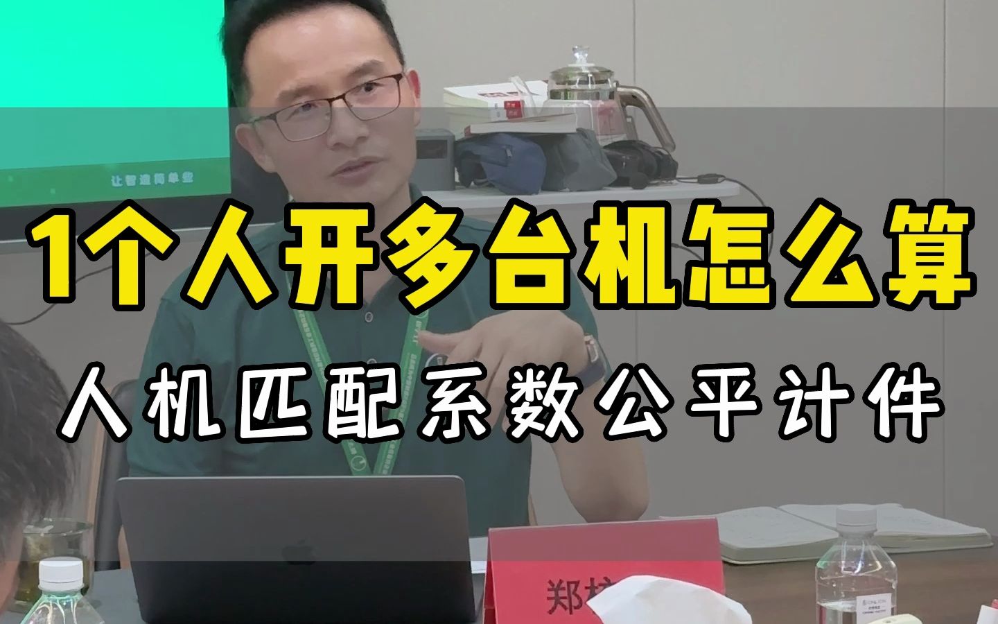 一人开多台机,几人开一台机要怎么算?