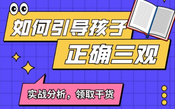 如何引导孩子树立正确的三观?哔哩哔哩bilibili