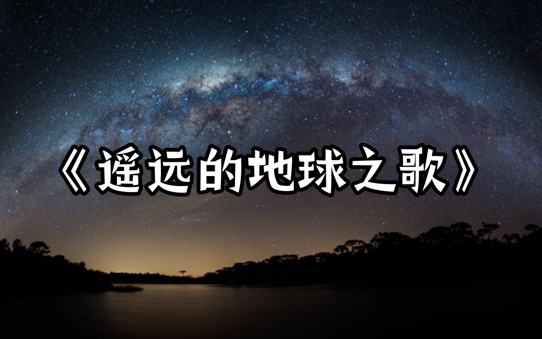 [图]“你觉得银河会在意谁是它的主人吗？”【遥远的地球之歌】