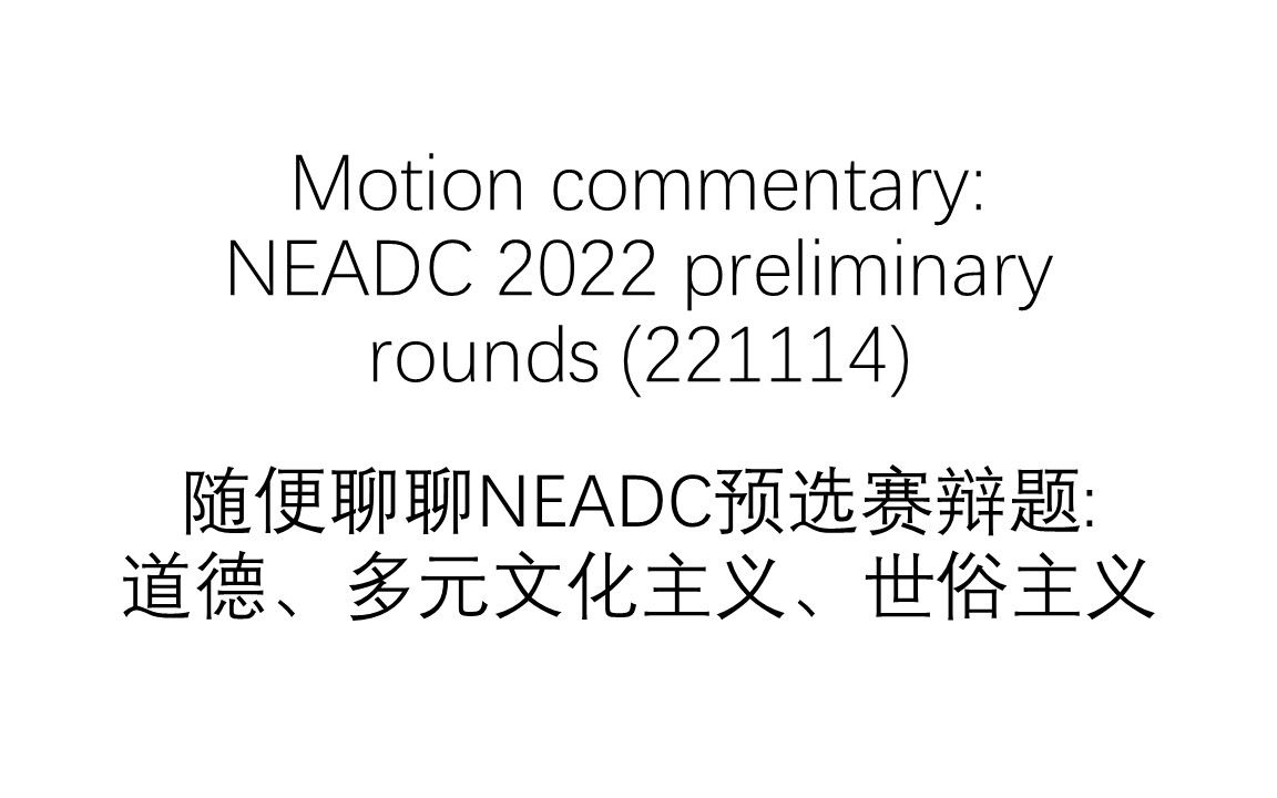 [图]【辩题评论】NEADC预选赛：道德、多元文化主义、世俗主义