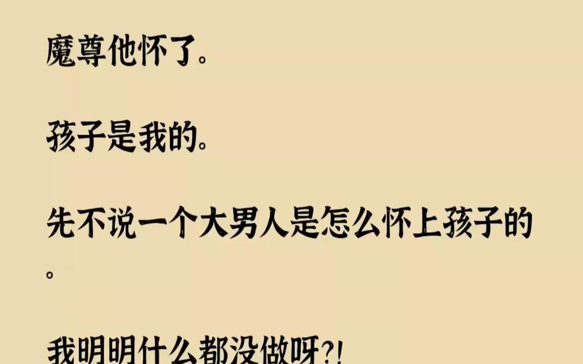 [图]【完结文】魔尊他怀了。孩子是我的。先不说一个大男人是怎么怀上孩子的。...