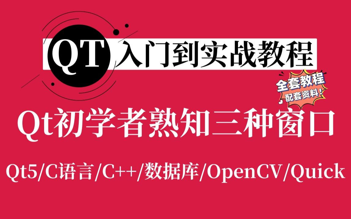 [图]【Qt入门到实战教程】Qt三种窗口（最常见的窗口形式QMainWindow、对话窗口的基类QWidget、不确定窗口的用途QDialog）