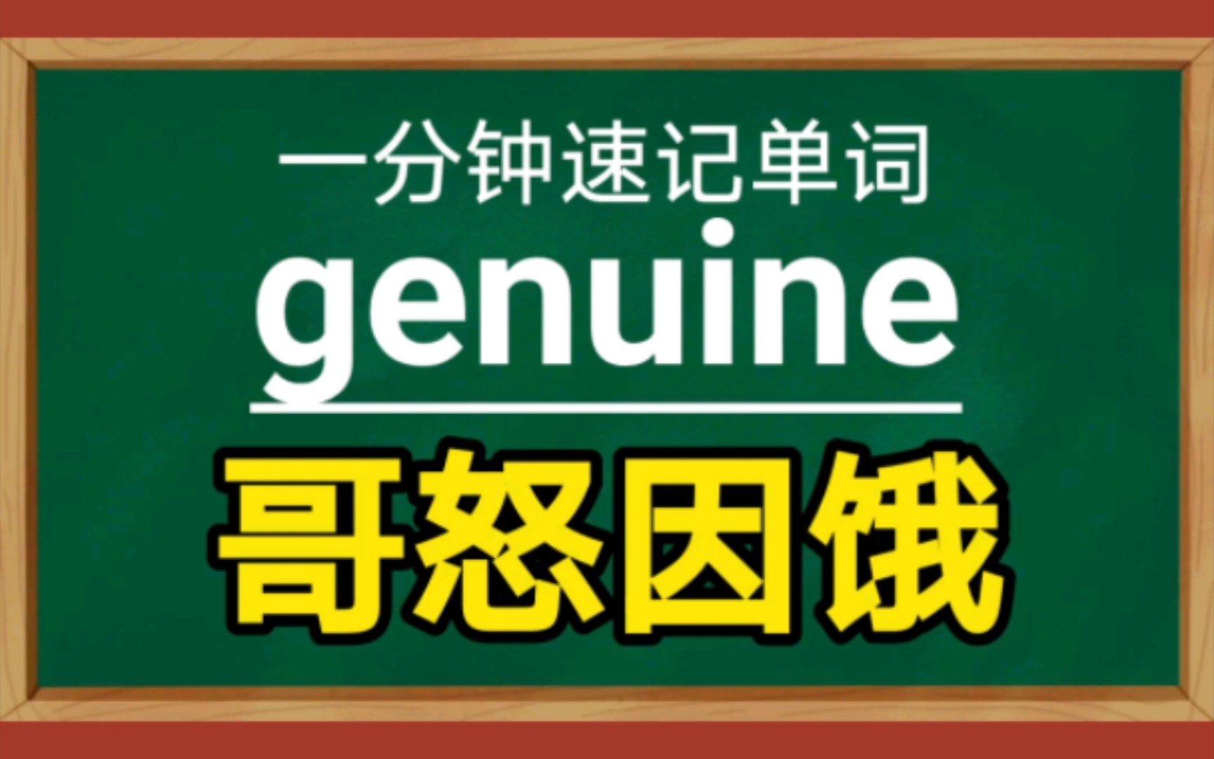 一分钟速记单词genuineadj.真诚的哔哩哔哩bilibili