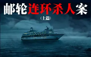 Télécharger la video: 【互动游戏】连环案件！剧情高能！原创推理！结局出乎你的意料！邮轮连环杀人案（上）